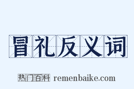冒礼反义词是什么意思的图片